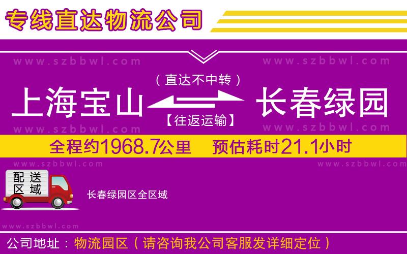 上海寶山區(qū)到長(zhǎng)春綠園區(qū)物流公司