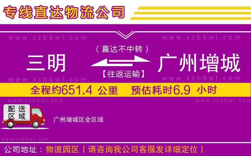 三明到廣州增城區(qū)物流公司