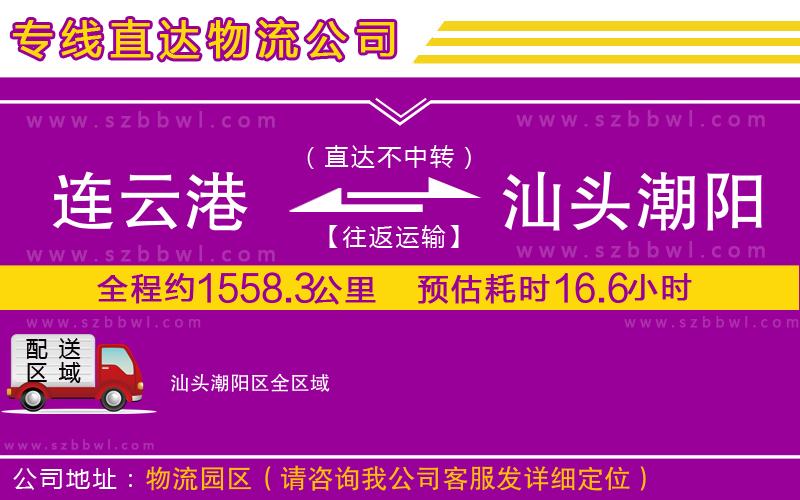 連云港到汕頭潮陽區(qū)物流專線