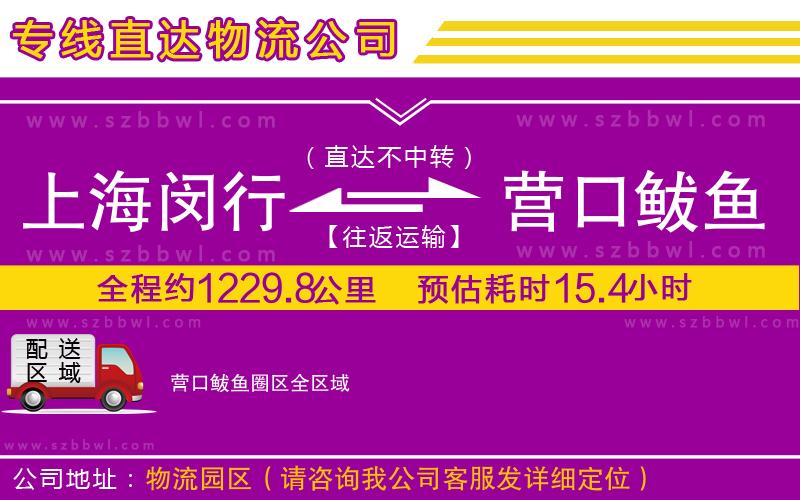上海閔行區(qū)到營(yíng)口鲅魚圈區(qū)物流公司
