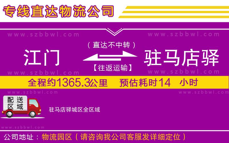 江門到駐馬店驛城區(qū)物流公司