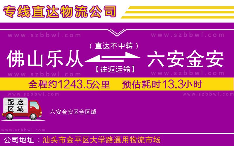 佛山樂從鎮(zhèn)到六安金安區(qū)物流公司
