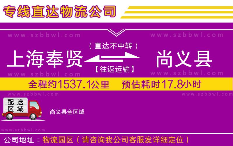 上海奉賢區(qū)到尚義縣物流公司