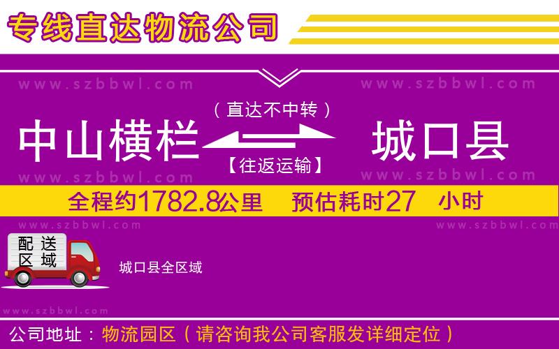中山橫欄到城口縣物流公司