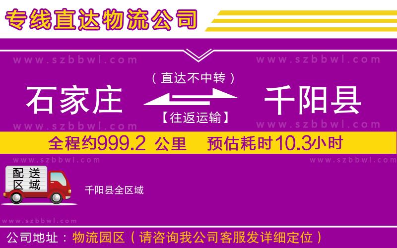 石家莊到千陽縣物流公司