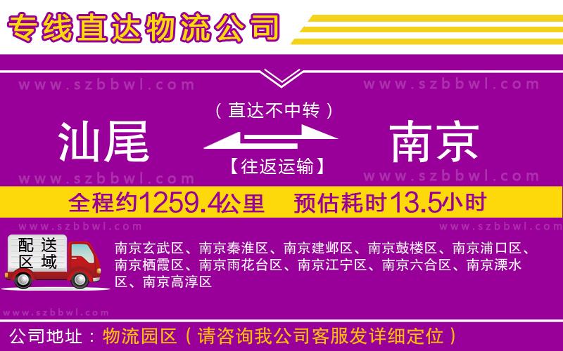 汕尾到南京物流專線