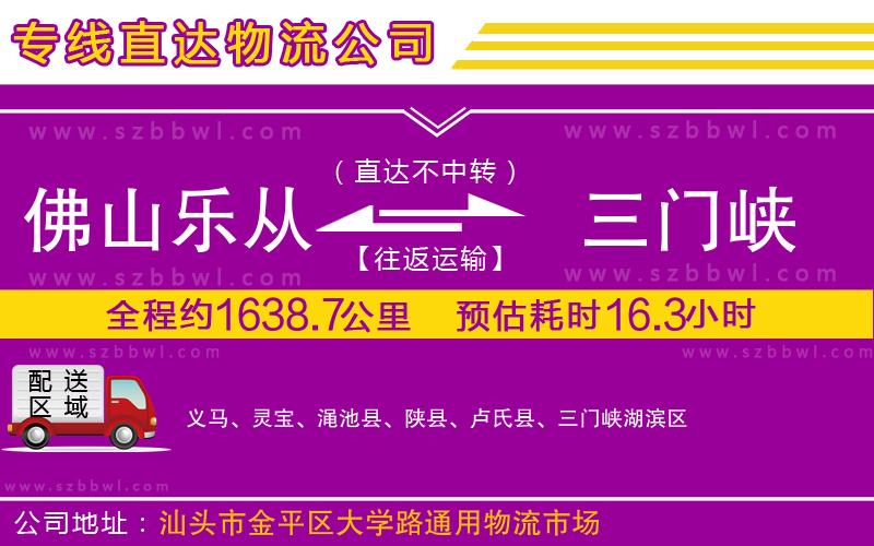 佛山樂(lè)從鎮(zhèn)到三門(mén)峽物流公司