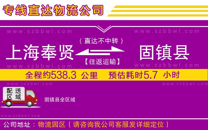 上海奉賢區(qū)到固鎮(zhèn)縣物流公司