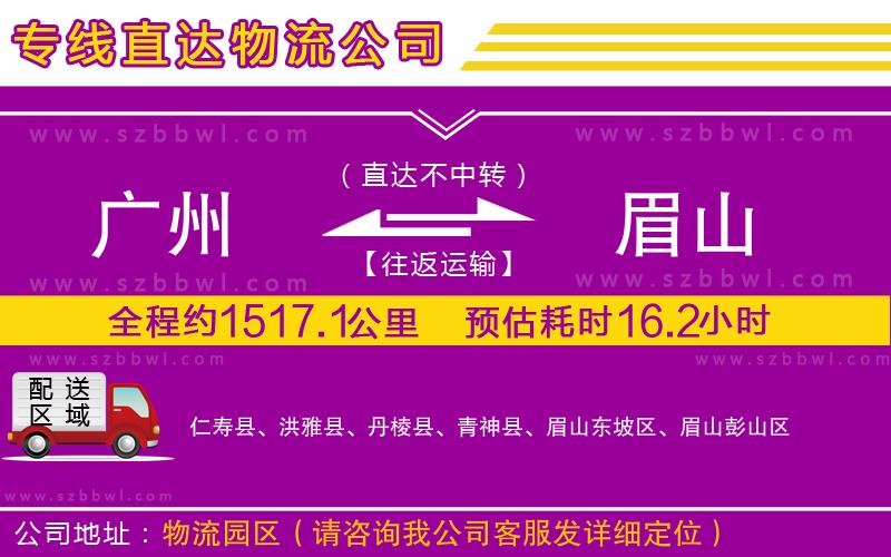 廣州到眉山物流專線