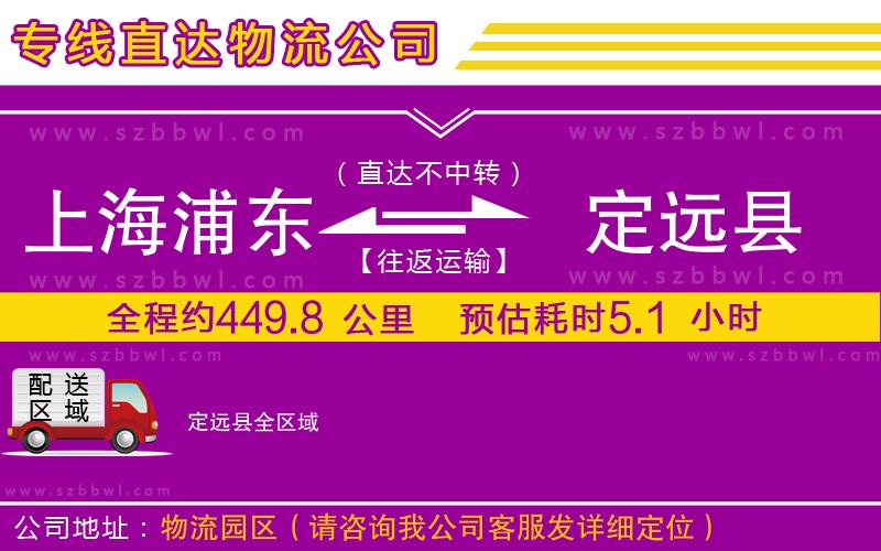 上海浦東區(qū)到定遠(yuǎn)縣物流專線