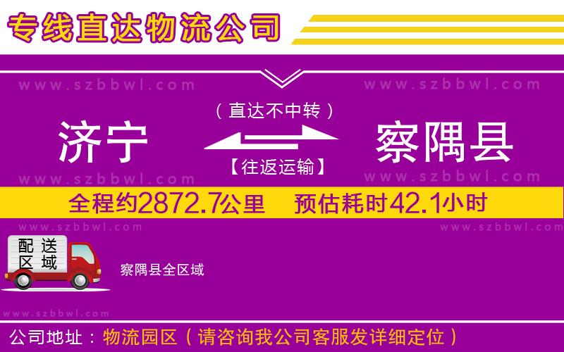 濟(jì)寧到察隅縣物流專線