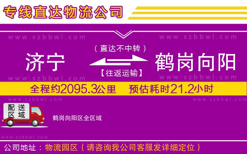 濟(jì)寧到鶴崗向陽區(qū)物流專線