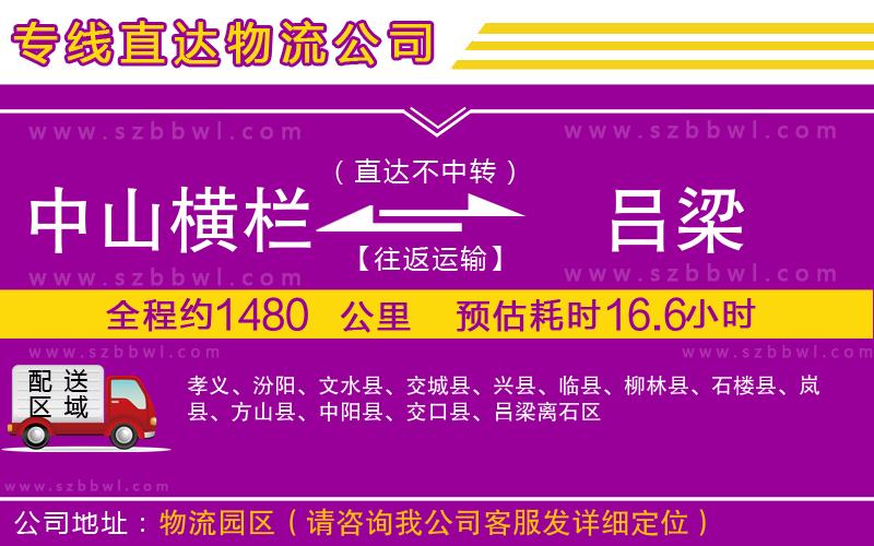 中山橫欄到呂梁物流專線