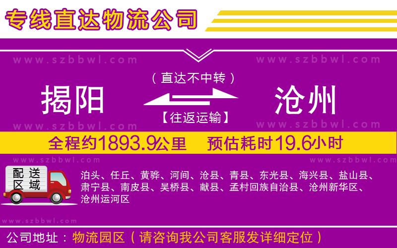 揭陽到滄州物流公司