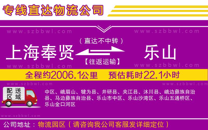 上海奉賢區(qū)到樂山物流公司