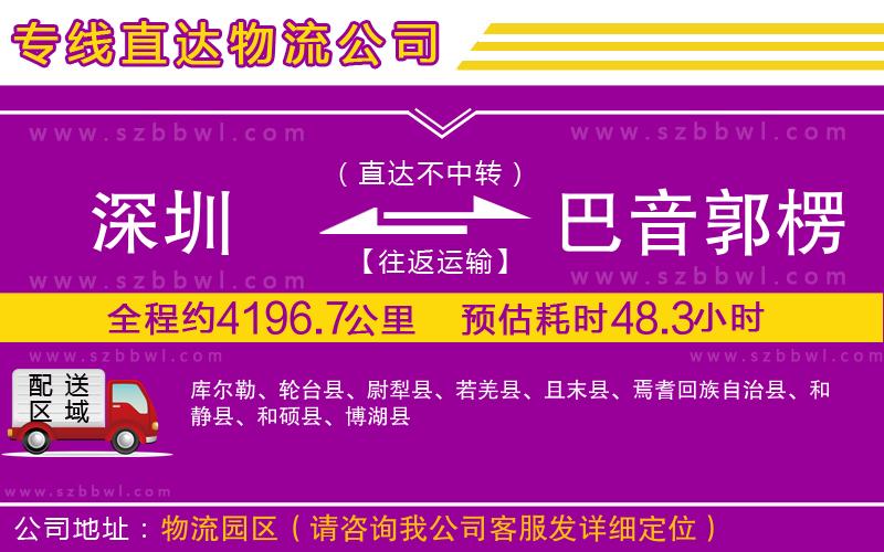 深圳到巴音郭楞蒙古自治州物流公司