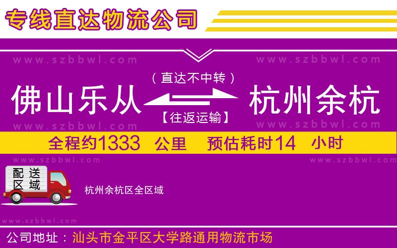 佛山樂(lè)從鎮(zhèn)到杭州余杭區(qū)物流公司