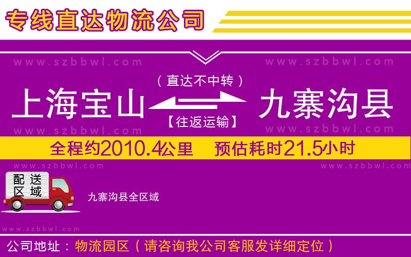 上海寶山區(qū)到九寨溝縣物流公司