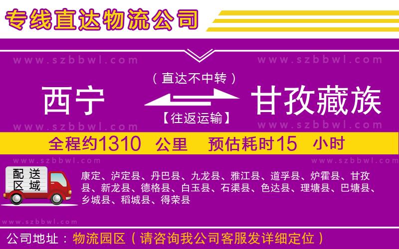 西寧到甘孜藏族自治州物流專(zhuān)線