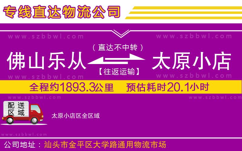 佛山樂從鎮(zhèn)到太原小店區(qū)物流專線