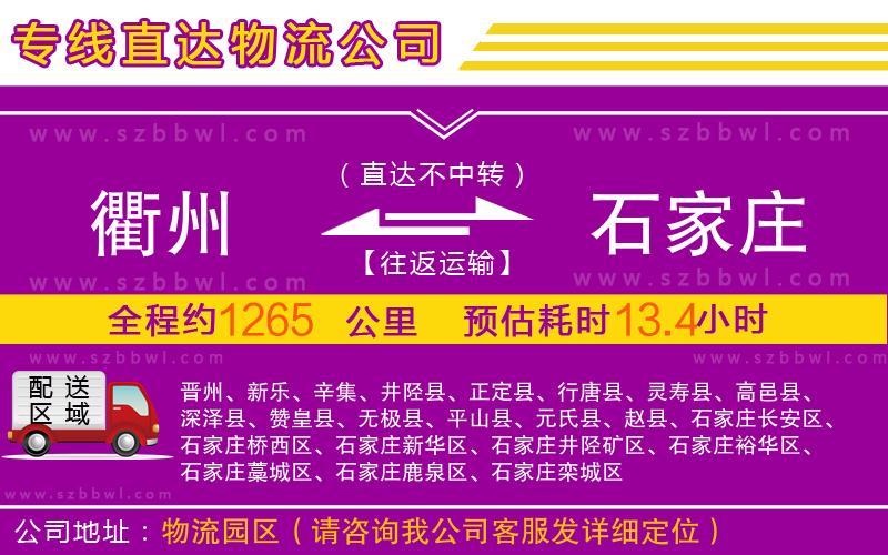 衢州到石家莊物流專(zhuān)線