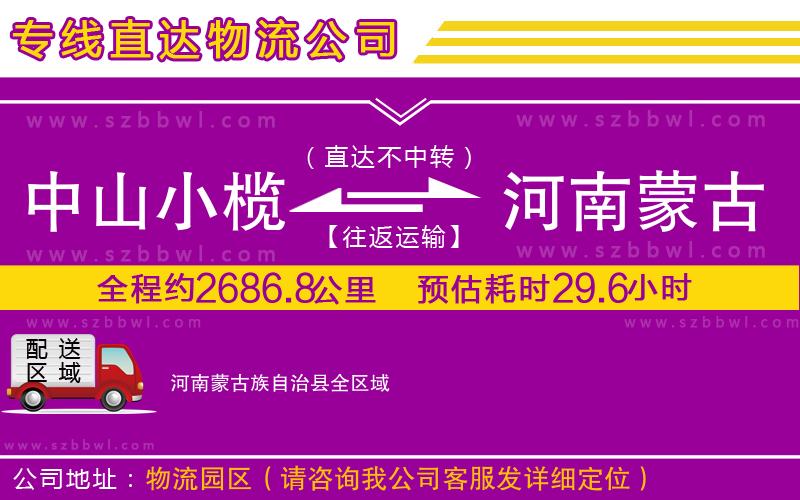 中山小欖到河南蒙古族自治縣物流公司