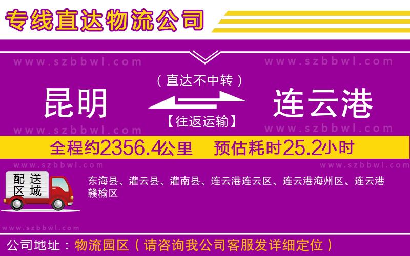 昆明到連云港物流公司