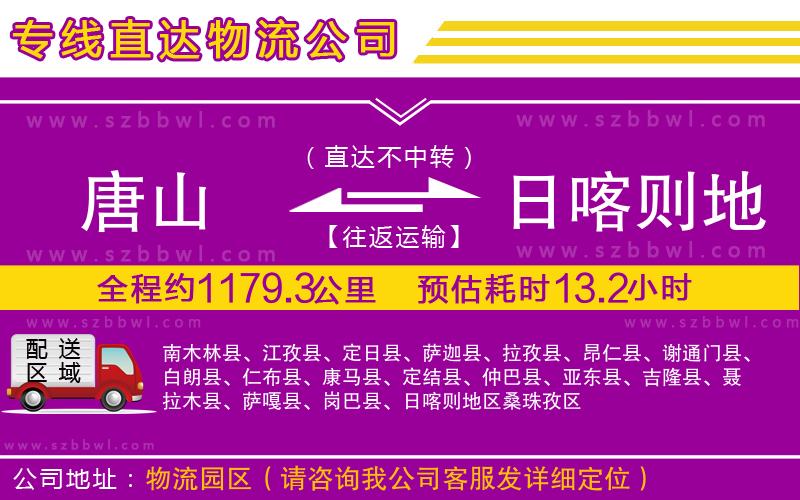 唐山到日喀則地區(qū)物流公司