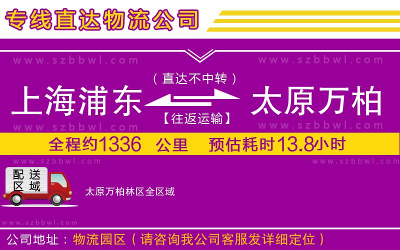 上海浦東區(qū)到太原萬(wàn)柏林區(qū)物流專線