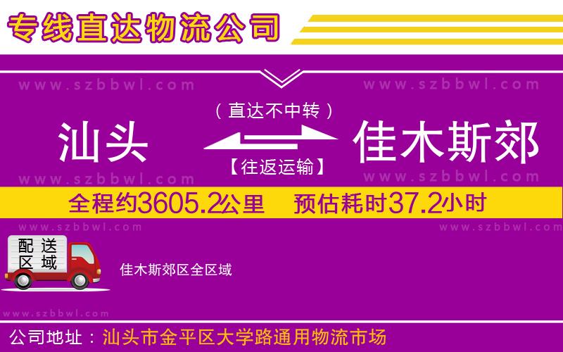 汕頭到佳木斯郊區(qū)物流公司