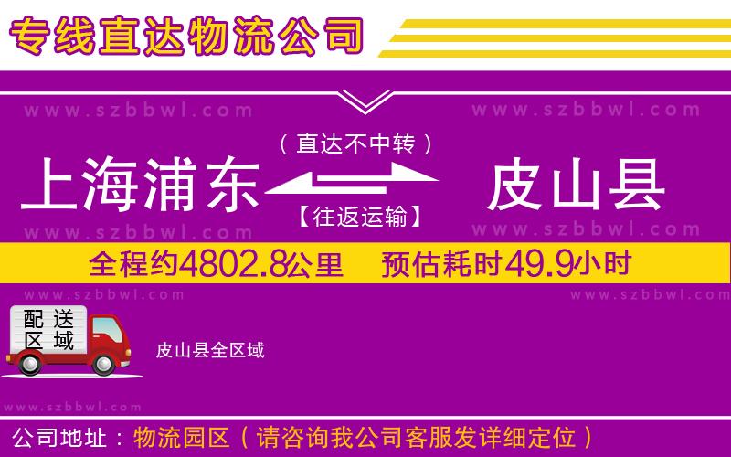 上海浦東區(qū)到皮山縣物流專線