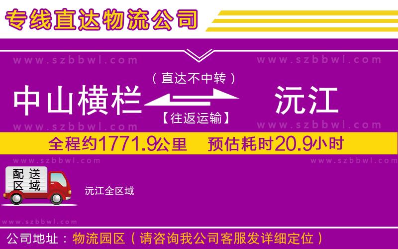 中山橫欄到沅江物流公司