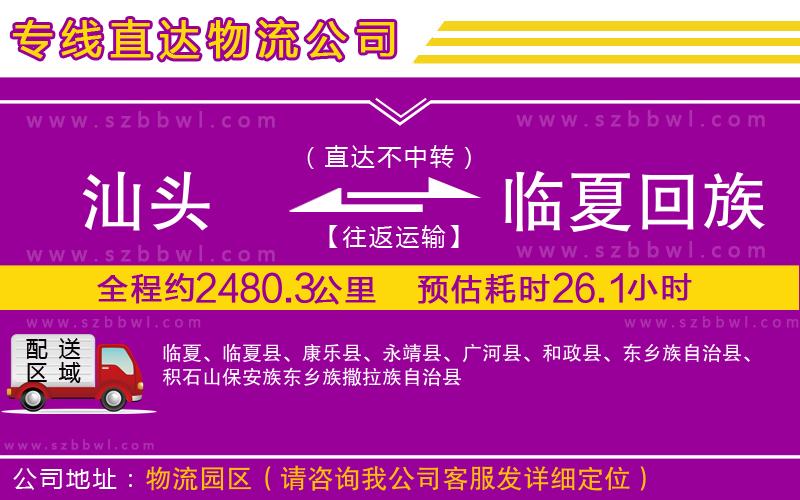 汕頭到臨夏回族自治州物流專線