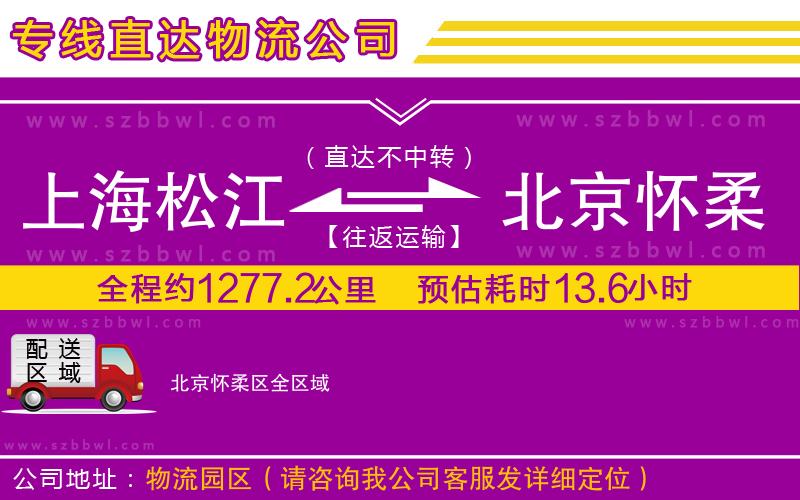 上海松江區(qū)到北京懷柔區(qū)物流專線