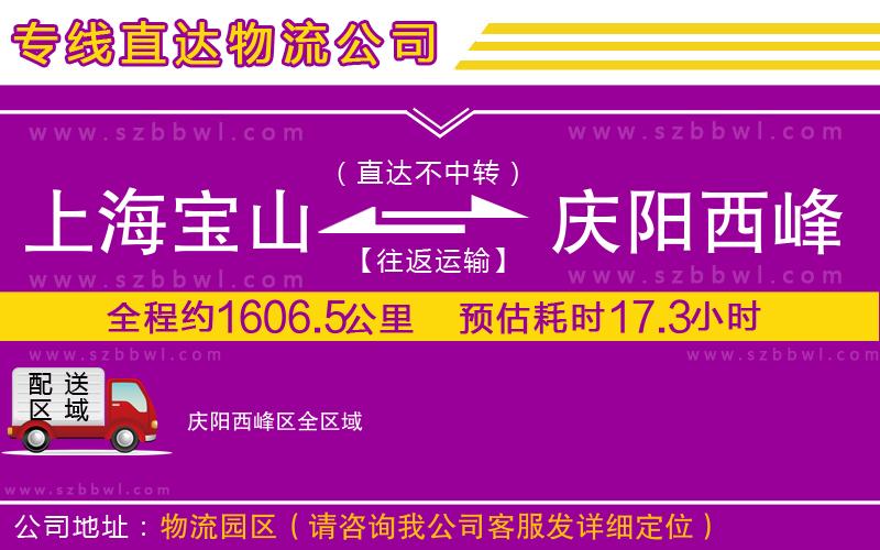 上海寶山區(qū)到慶陽(yáng)西峰區(qū)物流公司