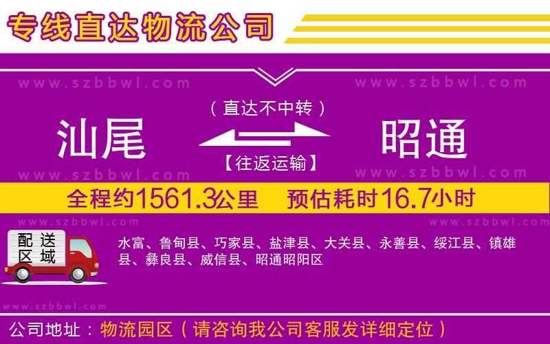 汕尾到昭通物流公司