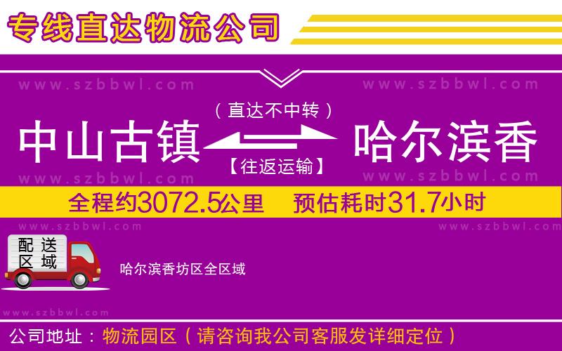 中山古鎮(zhèn)到哈爾濱香坊區(qū)物流專線