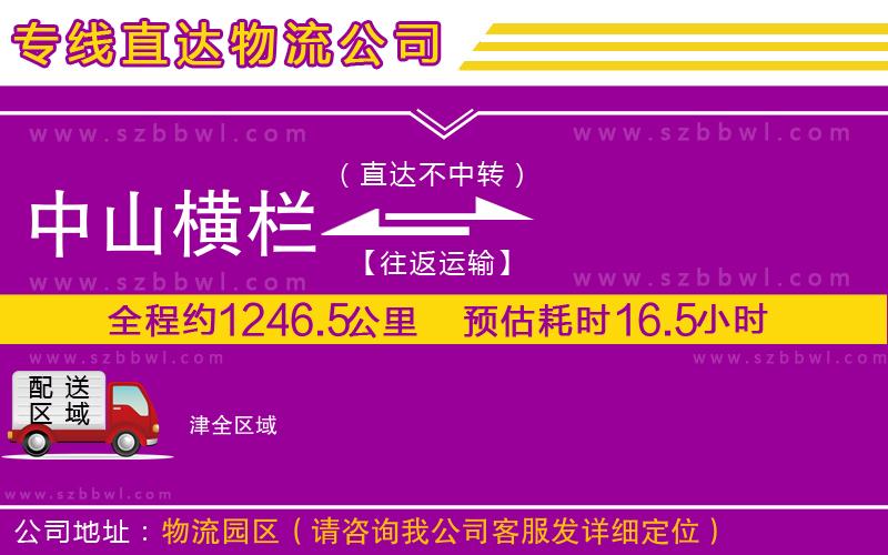 中山橫欄到津物流專線