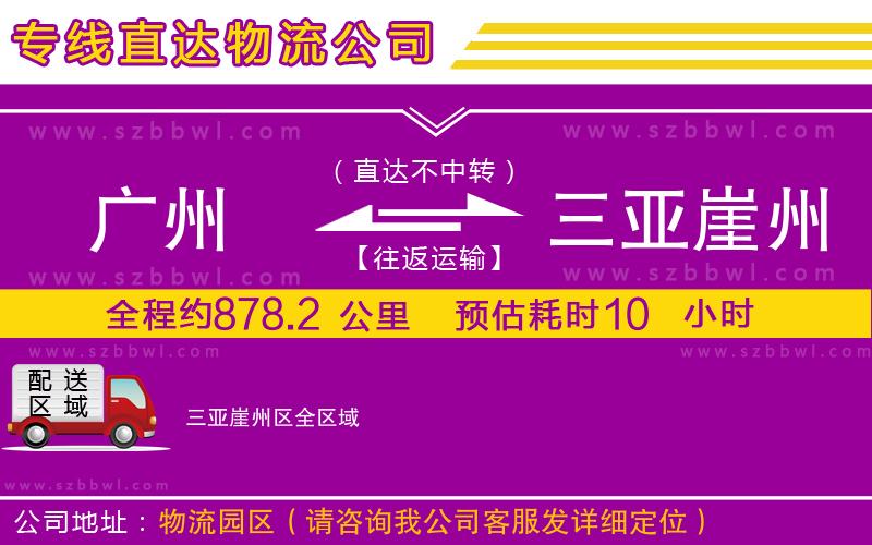 廣州到三亞崖州區(qū)物流專線