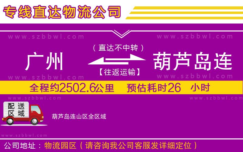 廣州到葫蘆島連山區(qū)物流專(zhuān)線(xiàn)