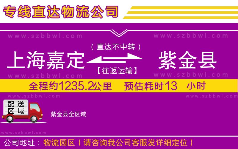 上海嘉定區(qū)到紫金縣物流專線