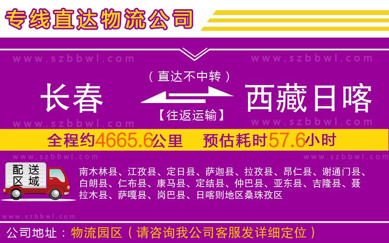 長(zhǎng)春到西藏日喀則地區(qū)物流專線