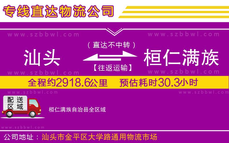 汕頭到桓仁滿族自治縣物流公司