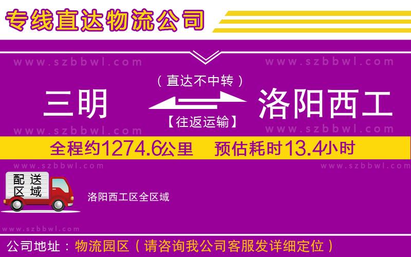 三明到洛陽(yáng)西工區(qū)物流公司