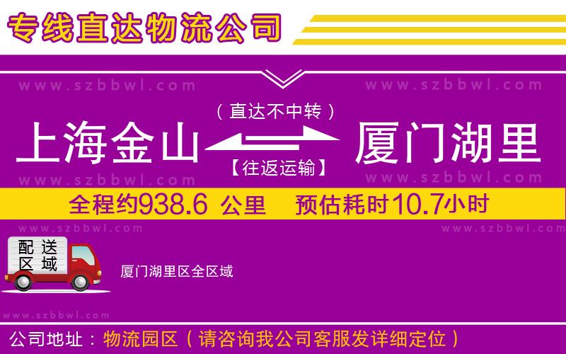 上海金山區(qū)到廈門(mén)湖里區(qū)物流專(zhuān)線(xiàn)