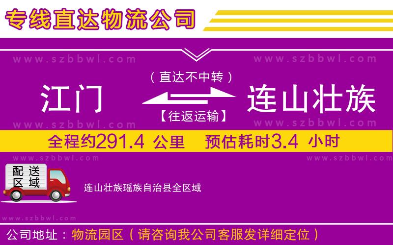 江門(mén)到連山壯族瑤族自治縣物流公司