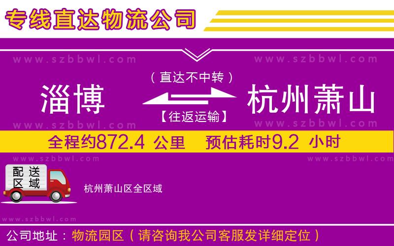 淄博到杭州蕭山區(qū)物流公司