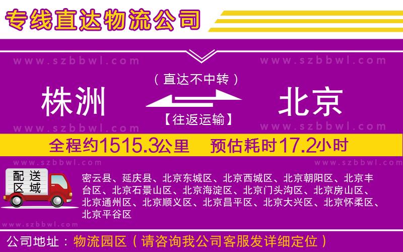 株洲到北京物流公司