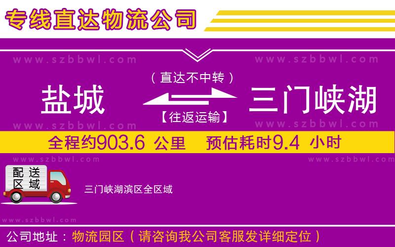鹽城到三門(mén)峽湖濱區(qū)物流公司