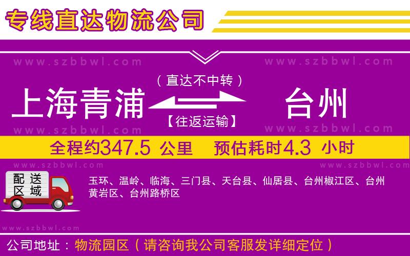 上海青浦區(qū)到臺州物流專線
